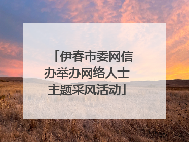 伊春市委网信办举办网络人士主题采风活动