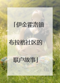 伊金霍洛镇布拉格社区的联户故事