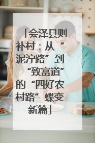 会泽县则补村：从“泥泞路”到“致富道”的“四好农村路”蝶变新篇
