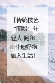 传统技艺“圈粉”年轻人 阿尔山非遗好物融入生活