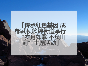 传承红色基因 成都武侯簇锦街道举行“岁月如歌·不负山河”主题活动