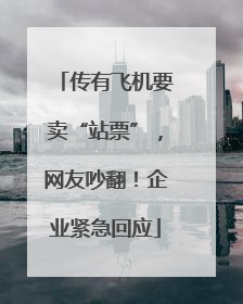 传有飞机要卖“站票”，网友吵翻！企业紧急回应