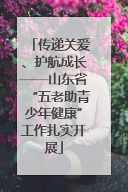 传递关爱、护航成长——山东省“五老助青少年健康”工作扎实开展