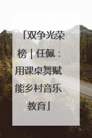 双争光荣榜｜任佩：用课桌舞赋能乡村音乐教育