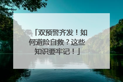 双预警齐发！如何避险自救？这些知识要牢记！