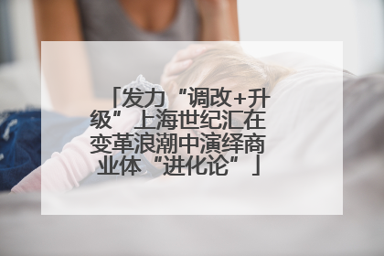 发力“调改+升级”上海世纪汇在变革浪潮中演绎商业体“进化论”