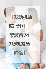 发动机故障 美国一架波音747货机紧急降落