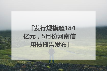 发行规模超184亿元，5月份河南信用债报告发布