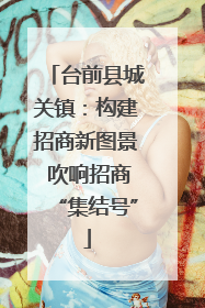 台前县城关镇：构建招商新图景 吹响招商“集结号”