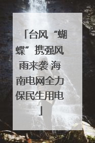 台风“蝴蝶”携强风雨来袭 海南电网全力保民生用电
