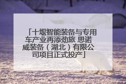 十堰智能装备与专用车产业再添劲旅 思诺威装备（湖北）有限公司项目正式投产