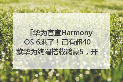 华为官宣HarmonyOS 6来了！已有超40款华为终端搭载鸿蒙5，开发者突破800万