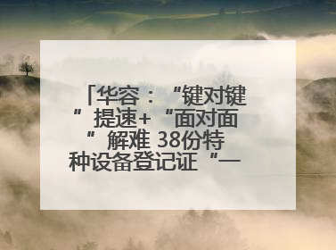华容：“键对键”提速+“面对面”解难 38份特种设备登记证“一站式”办结