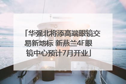 华强北将添高端眼镜交易新地标 新燕兰4F眼镜中心预计7月开业