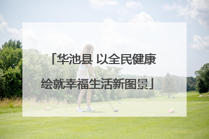 华池县 以全民健康绘就幸福生活新图景