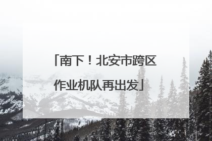 南下！北安市跨区作业机队再出发