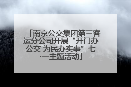 南京公交集团第三客运分公司开展“开门办公交 为民办实事”七·一主题活动