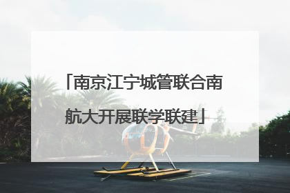 南京江宁城管联合南航大开展联学联建