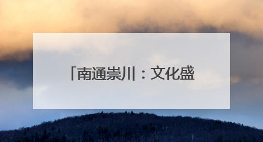 南通崇川：文化盛宴点亮缤纷夏夜