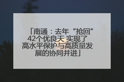 南通：去年“抢回”42个优良天 实现了高水平保护与高质量发展的协同并进