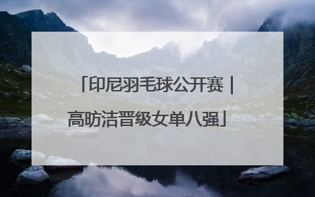 印尼羽毛球公开赛｜高昉洁晋级女单八强