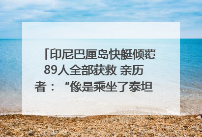 印尼巴厘岛快艇倾覆89人全部获救 亲历者：“像是乘坐了泰坦尼克号”｜封面头条