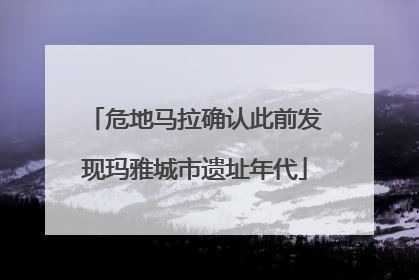 危地马拉确认此前发现玛雅城市遗址年代