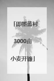 即墨蓝村3000亩小麦开镰