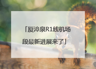 厦漳泉R1线机场段最新进展来了