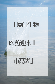 厦门生物医药迎来上市高光