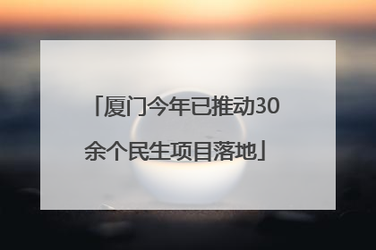 厦门今年已推动30余个民生项目落地