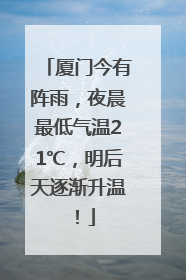 厦门今有阵雨，夜晨最低气温21℃，明后天逐渐升温！