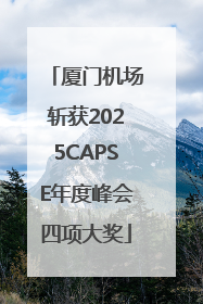 厦门机场斩获2025CAPSE年度峰会四项大奖