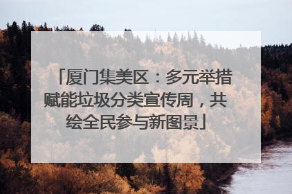 厦门集美区：多元举措赋能垃圾分类宣传周，共绘全民参与新图景