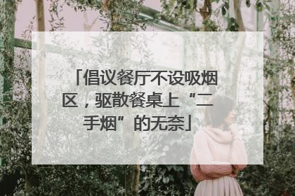 倡议餐厅不设吸烟区，驱散餐桌上“二手烟”的无奈