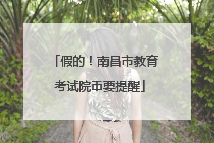 假的！南昌市教育考试院重要提醒