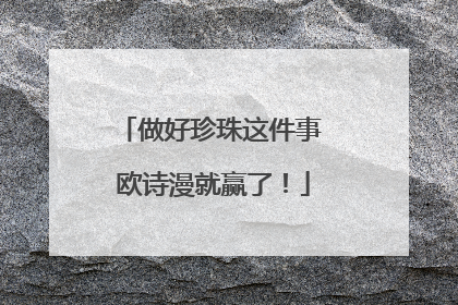 做好珍珠这件事 欧诗漫就赢了！
