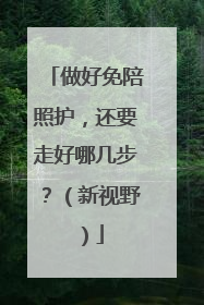 做好免陪照护，还要走好哪几步？（新视野）