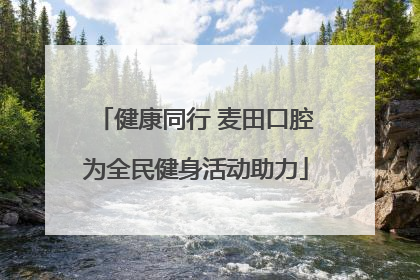健康同行 麦田口腔为全民健身活动助力