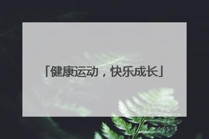 健康运动，快乐成长