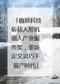 傲意科技斩获人形机器人产业服务奖，重新定义灵巧手量产时代