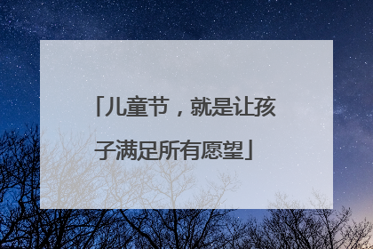 儿童节，就是让孩子满足所有愿望
