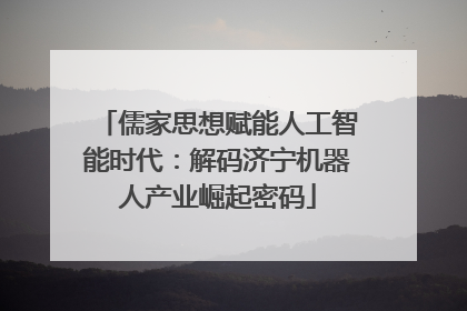 儒家思想赋能人工智能时代：解码济宁机器人产业崛起密码