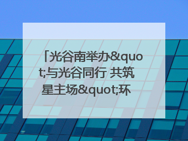 光谷南举办"与光谷同行 共筑星主场"环湖徒步活动 吸引500余名市民参与
