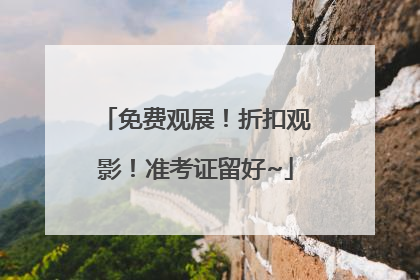 免费观展！折扣观影！准考证留好~