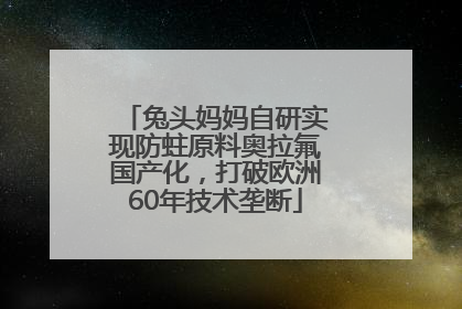 兔头妈妈自研实现防蛀原料奥拉氟国产化，打破欧洲60年技术垄断