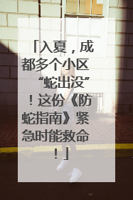 入夏，成都多个小区“蛇出没”！这份《防蛇指南》紧急时能救命！