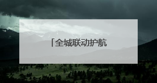 全城联动护航 暴雨后长沙各考点畅通迎考