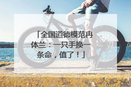 全国道德模范冉体兰：一只手换一条命，值了！