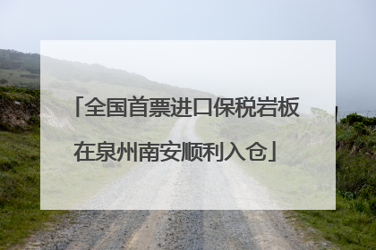 全国首票进口保税岩板在泉州南安顺利入仓